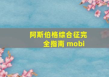 阿斯伯格综合征完全指南 mobi